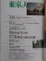 東京人　1999年 12月号（no.147）　特集：これが東京の味だ　・東京っ子料理人列伝　●製薬の泰斗　星一、アインシュタイン来日の「衝撃」と、ベルリン日本研究所設立。
