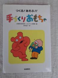 手づくりおもちゃ : つくる!あそぶ!
