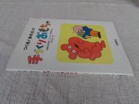 手づくりおもちゃ : つくる!あそぶ!