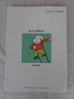 手づくりおもちゃ : つくる!あそぶ!