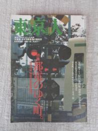 東京人 1997年1月号（no.112）　特集：都電のゆく町。特別付録「昭和25年都電路線図」