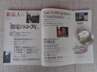 東京人 1997年1月号（no.112）　特集：都電のゆく町。特別付録「昭和25年都電路線図」