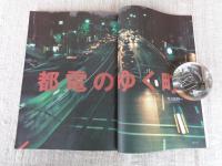 東京人 1997年1月号（no.112）　特集：都電のゆく町。特別付録「昭和25年都電路線図」