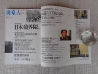 東京人　1997年2月号(no.113)　特集「日本橋界隈」■＜対談＞小林信彦+近藤富枝　■「長谷川時雨・谷崎潤一郎・中勘助を歩く」小沢信男■「丸善」ハイカラ物語・鹿島茂
