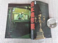 東京人　1997年2月号(no.113)　特集「日本橋界隈」■＜対談＞小林信彦+近藤富枝　■「長谷川時雨・谷崎潤一郎・中勘助を歩く」小沢信男■「丸善」ハイカラ物語・鹿島茂