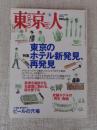 東京人　2003年8月号(No.193)●特集：東京のホテル新発見、再発見 ●小特集：ビールの穴場　●インタビュー：沢田研二