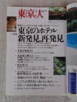 東京人　2003年8月号(No.193)●特集：東京のホテル新発見、再発見 ●小特集：ビールの穴場　●インタビュー：沢田研二