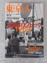 東京人　2004年9月号（no.206）　●特集：東京オリンピック1964/建築・都市計画・デザイン ●小特集：明治村で出会う東京名建築 ●映画「東京オリンピック」撮影秘話：市川 崑