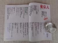 東京人　2004年9月号（no.206）　●特集：東京オリンピック1964/建築・都市計画・デザイン ●小特集：明治村で出会う東京名建築 ●映画「東京オリンピック」撮影秘話：市川 崑