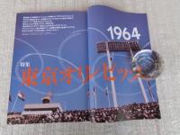 東京人　2004年9月号（no.206）　●特集：東京オリンピック1964/建築・都市計画・デザイン ●小特集：明治村で出会う東京名建築 ●映画「東京オリンピック」撮影秘話：市川 崑