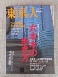 東京人　2003年11月号(No.196)●特集：アートと建築の街「六本木の歩き方」・ライカ同盟、六本木に現る！/赤瀬川源平/秋山祐徳太子/高梨豊 ・六本木ヒルズ現代建築講座・隈研吾×松葉一清　●小特集：日比谷公園