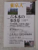 東京人　2003年11月号(No.196)●特集：アートと建築の街「六本木の歩き方」・ライカ同盟、六本木に現る！/赤瀬川源平/秋山祐徳太子/高梨豊 ・六本木ヒルズ現代建築講座・隈研吾×松葉一清　●小特集：日比谷公園