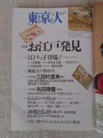 東京人 2001年6月号 ●特集 お江戸発見　●小特集：東京ランチ事情　●向田邦子の昭和をさがして　「漫画少年」物語①新連載 トキワ荘の父、編集者加藤謙一伝「新人漫画家手塚治虫」　向田邦子の昭和をさがして。