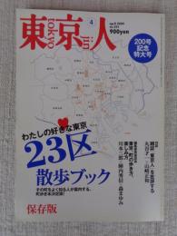 東京人　2004年4月号(No.201) 200号記念特大号 ●わたしの好きな東京・23区散歩ブック ●東京近郊泊まり歩き：横浜の裏町「寿町」「日ノ出町」「黄金町」