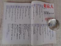 東京人　2004年4月号(No.201) 200号記念特大号 ●わたしの好きな東京・23区散歩ブック ●東京近郊泊まり歩き：横浜の裏町「寿町」「日ノ出町」「黄金町」