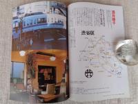 東京人　2004年4月号(No.201) 200号記念特大号 ●わたしの好きな東京・23区散歩ブック ●東京近郊泊まり歩き：横浜の裏町「寿町」「日ノ出町」「黄金町」