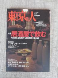 東京人　2002年4月号(no.177)　●特集：居酒屋で飲む　●小特集：横浜建築物語　●インタビュー：倉本聡