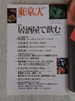 東京人　2002年4月号(no.177)　●特集：居酒屋で飲む　●小特集：横浜建築物語　●インタビュー：倉本聡
