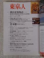 東京人　2002年4月号(no.177)　●特集：居酒屋で飲む　●小特集：横浜建築物語　●インタビュー：倉本聡