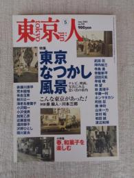 東京人 2003年5月号（no.190）● 特集：東京なつかし風景/テレビ、映画、写真にみる思い出の街角　●小特集：春、和菓子を楽しむ