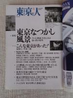 東京人 2003年5月号（no.190）● 特集：東京なつかし風景/テレビ、映画、写真にみる思い出の街角　●小特集：春、和菓子を楽しむ