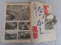 東京人 2003年5月号（no.190）● 特集：東京なつかし風景/テレビ、映画、写真にみる思い出の街角　●小特集：春、和菓子を楽しむ