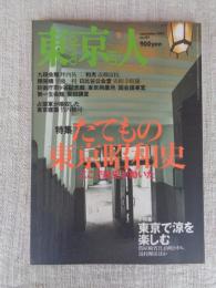 東京人2002年9月号(No.182)　●特集：たてもの東京昭和史/ここで歴史が動いた ●小特集：東京で涼を楽しむ ●戦後闇市のおもかげが残る飲食店街めぐり