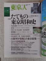 東京人2002年9月号(No.182)　●特集：たてもの東京昭和史/ここで歴史が動いた ●小特集：東京で涼を楽しむ ●戦後闇市のおもかげが残る飲食店街めぐり