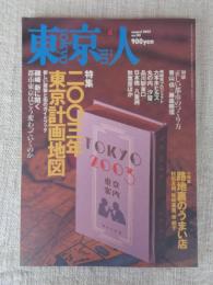 東京人　2002年8月号(no.181) ●特集：2003年東京計画地図・磯崎新に聞く　●小特集：路地裏のうまい店/村松友視/坂崎重盛/岸朝子