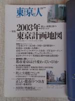 東京人　2002年8月号(no.181) ●特集：2003年東京計画地図・磯崎新に聞く　●小特集：路地裏のうまい店/村松友視/坂崎重盛/岸朝子