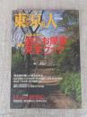 東京人　2002年6月号（no.179） ●特集：なごめる、憩う「庭とお屋敷見学ブック」●小特集：ILOVE喫茶店●インタビュー：佐々淳行