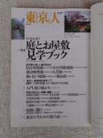 東京人　2002年6月号（no.179） ●特集：なごめる、憩う「庭とお屋敷見学ブック」●小特集：ILOVE喫茶店●インタビュー：佐々淳行