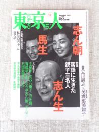 東京人　2003年12月号(No.197)特集：落語に生きた親子三名人・志ん朝/馬生/志ん生 ●対談：立川談志×美濃部美津子(志ん生長女) ●小特集：生誕100年「林芙美子と東京」