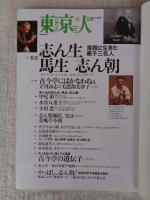 東京人　2003年12月号(No.197)特集：落語に生きた親子三名人・志ん朝/馬生/志ん生 ●対談：立川談志×美濃部美津子(志ん生長女) ●小特集：生誕100年「林芙美子と東京」