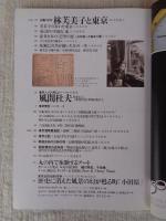 東京人　2003年12月号(No.197)特集：落語に生きた親子三名人・志ん朝/馬生/志ん生 ●対談：立川談志×美濃部美津子(志ん生長女) ●小特集：生誕100年「林芙美子と東京」
