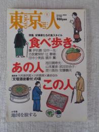 東京人 2004年1月号(No.198) ●特集：好事家たちの食スタイル「食べ歩き、あの人この人」 ●小特集：地図を旅する