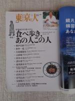 東京人 2004年1月号(No.198) ●特集：好事家たちの食スタイル「食べ歩き、あの人この人」 ●小特集：地図を旅する