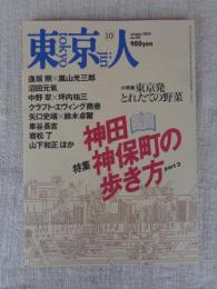 東京人　2002年10月号(no.183)　●特集：神田神保町の歩き方 part3 ●小特集：東京発とれたての野菜