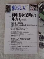 東京人　2002年10月号(no.183)　●特集：神田神保町の歩き方 part3 ●小特集：東京発とれたての野菜