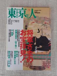東京人　2003年9月号(No.194)特集：将軍さまのお宝拝見！ ●小特集：東京で星を見る