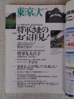 東京人　2003年9月号(No.194)特集：将軍さまのお宝拝見！ ●小特集：東京で星を見る
