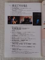 東京人　2003年9月号(No.194)特集：将軍さまのお宝拝見！ ●小特集：東京で星を見る