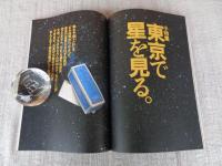 東京人　2003年9月号(No.194)特集：将軍さまのお宝拝見！ ●小特集：東京で星を見る