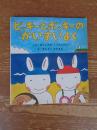 ピッキーとポッキーのかいすいよく