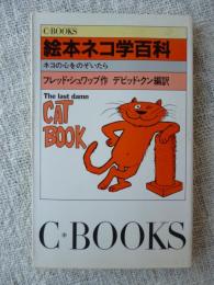 絵本ネコ学百科 : ネコの心をのぞいたら （C books）