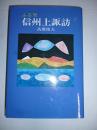 ふる里 信州上諏訪