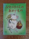 ぶたぶたくんのおかいもの <こどものとも> 普及版