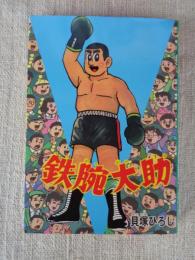 ●貝塚ひろし漫画選集⑤「鉄腕大助」
