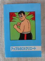 ●貝塚ひろし漫画選集⑤「鉄腕大助」