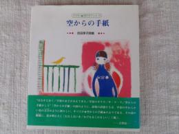 空からの手紙 : 吉田享子詩集